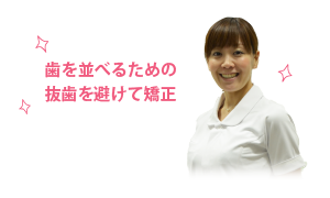 非抜歯矯正