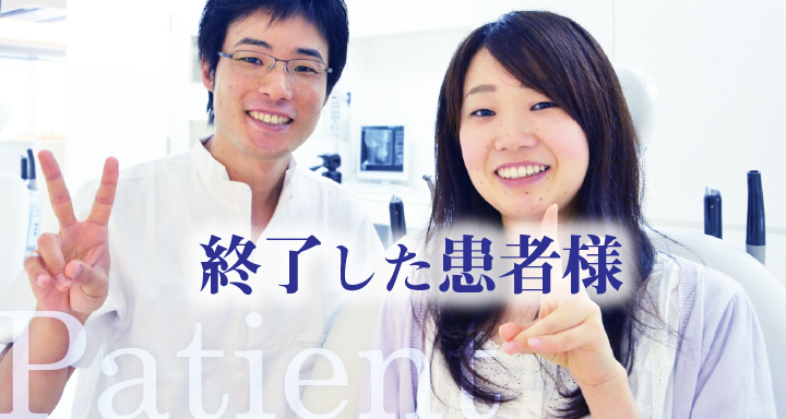 終了した患者様