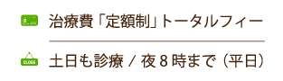 トータルフィー・土日も診療