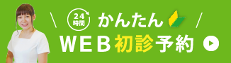 24時間Web予約