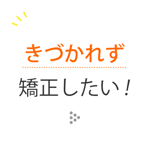 気づかれない
