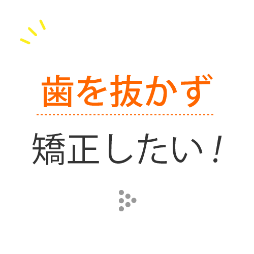 非抜歯
