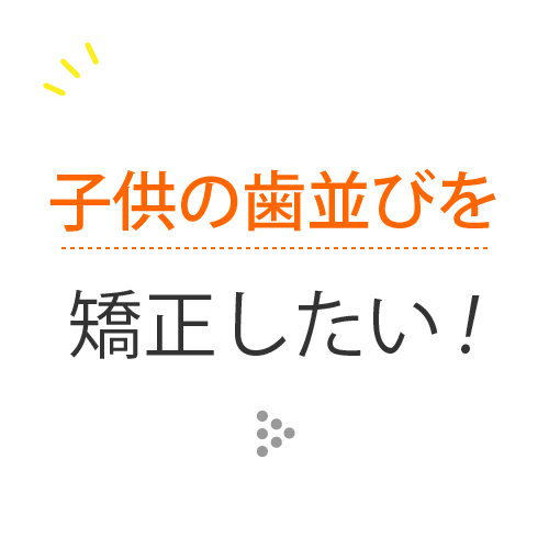 子供の歯並び