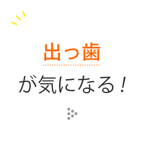 出っ歯