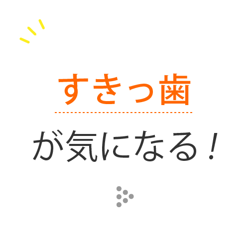 すきっ歯