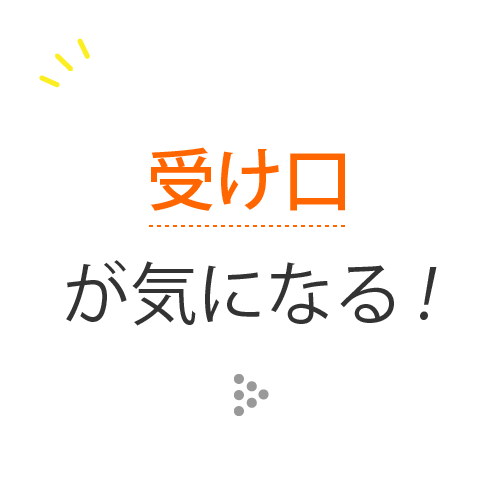 受け口