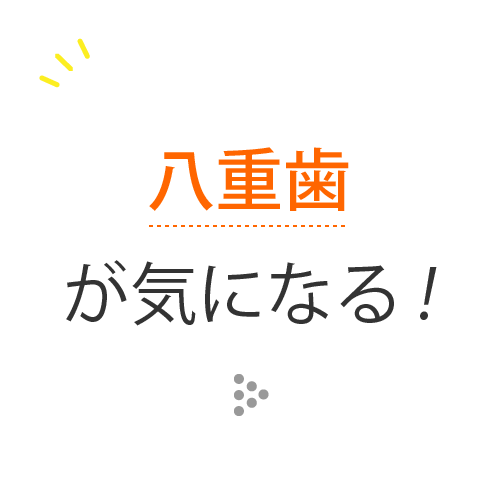 八重歯