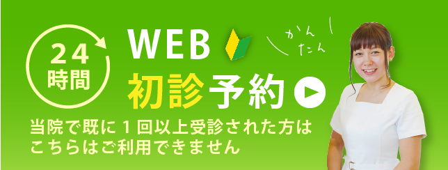 WEB初診予約