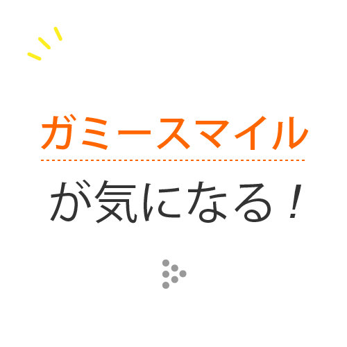 ガミー