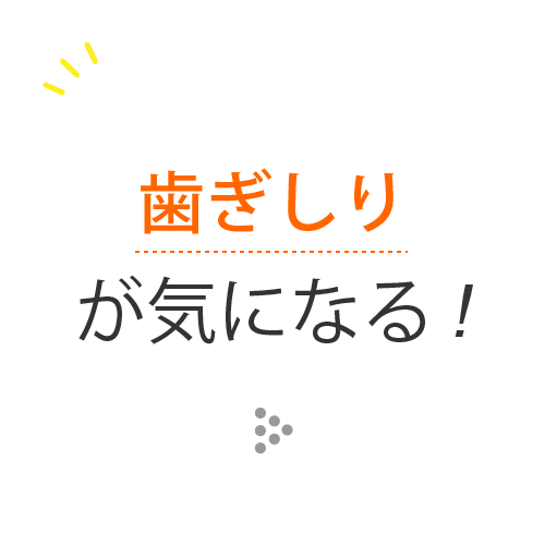 はぎしり