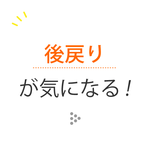 後戻り
