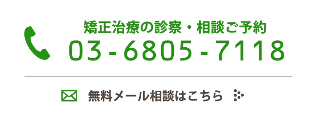 矯正治療の診察・相談ご予約