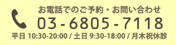 お電話でのご予約：03-6805-7118