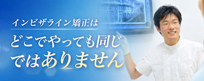 どこでインビザラインやっても同じではない