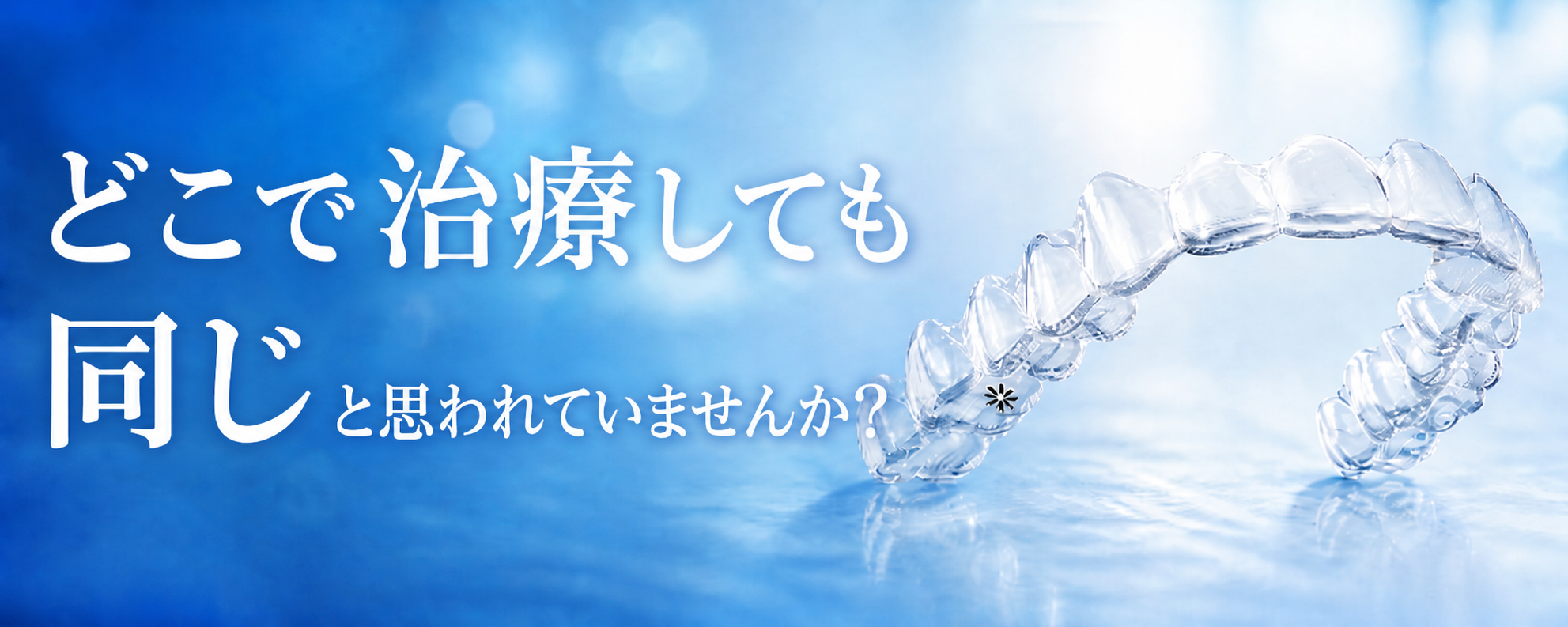 どこでインビザラインやっても同じではない