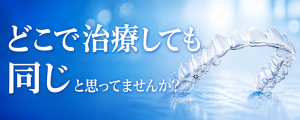 どこでインビザラインやっても同じではない